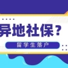 有异地社保税？社保基数不达标？该如何申请2021留学生落户？