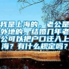 我是上海的，老公是外地的，结婚几年老公可以把户口迁入上海？有什么规定吗？