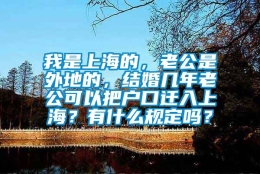 我是上海的，老公是外地的，结婚几年老公可以把户口迁入上海？有什么规定吗？