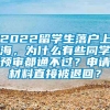 2022留学生落户上海，为什么有些同学预审都通不过？申请材料直接被退回？