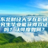 东北财经大学在职研究生毕业能获得双证吗？认可度如何？