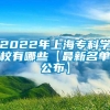 2022年上海专科学校有哪些【最新名单公布】