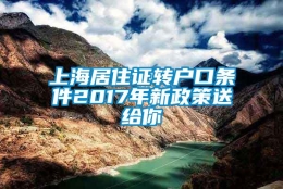 上海居住证转户口条件2017年新政策送给你