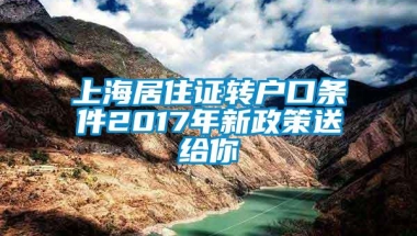 上海居住证转户口条件2017年新政策送给你