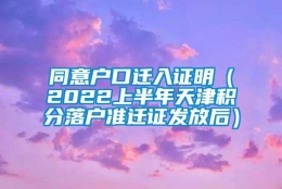 同意户口迁入证明（2022上半年天津积分落户准迁证发放后）