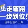 上海落户政策放宽！2022年上海留学生落户新政策发布！