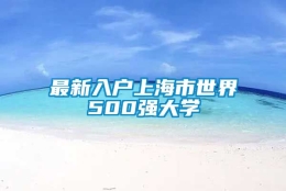 最新入户上海市世界500强大学