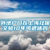 外地户口在上海社保交够10年可退休吗