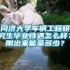 同济大学车辆工程研究生毕业待遇怎么样？刚出来能拿多少？