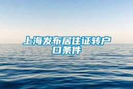 上海发布居住证转户口条件