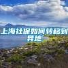 上海社保如何转移到异地