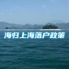 海归上海落户政策