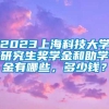 2023上海科技大学研究生奖学金和助学金有哪些，多少钱？