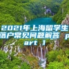 2021年上海留学生落户常见问题解答 part 1