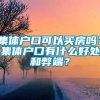 集体户口可以买房吗？集体户口有什么好处和弊端？