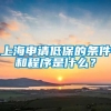 上海申请低保的条件和程序是什么？