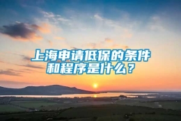 上海申请低保的条件和程序是什么？