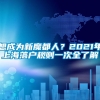 想成为新魔都人？2021年上海落户规则一次全了解