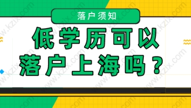 上海居转户：没有学历可以申请吗？答案在这里