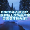 2022年天津落户，本科以上学历落户是否需要花钱办理？