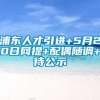 浦东人才引进+5月20日网提+配偶随调+待公示