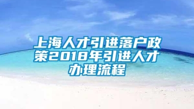 上海人才引进落户政策2018年引进人才办理流程