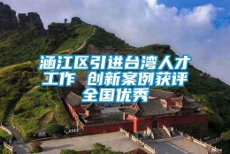 涵江区引进台湾人才工作 创新案例获评全国优秀