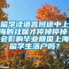 留学读语言班途中上海的社保才停掉停掉，会影响毕业回国上海留学生落户吗？