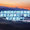 上海居转户政策具体是怎么回事儿？要七年才能落户？