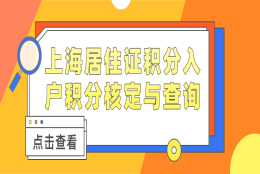 上海居住证积分入户积分核定与查询一览