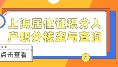 上海居住证积分入户积分核定与查询一览