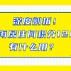 深度剖析！上海居住证积分达到120分有什么用？