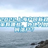 2022上海户口新政策有哪些，外地人如何落户？