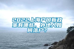 2022上海户口新政策有哪些，外地人如何落户？