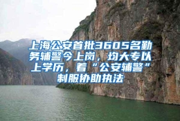 上海公安首批3605名勤务辅警今上岗，均大专以上学历，着“公安辅警”制服协助执法