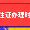 半年就能拿到上海居住证吗？上海居住证申请时间