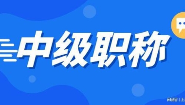 2022年用职称申请居住证积分需要注意什么？有职称就能加分吗？