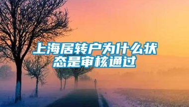 上海居转户为什么状态是审核通过