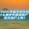 2021年留学生符合什么条件可直接落户／优先落户上海？