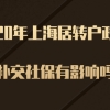 2020年上海居转户政策，断缴补交社保对落户有影响吗？