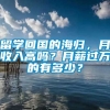 留学回国的海归，月收入高吗？月薪过万的有多少？