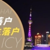 上海已经开始实施留学回国符合条件可以直接落户的需求！