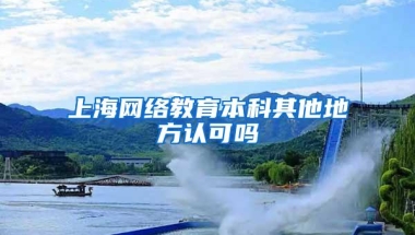 上海网络教育本科其他地方认可吗