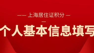 上海居住证积分，个人基本信息如何填写？