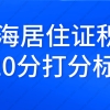 2022年上海居住证积分细则，最新打分标准来了！