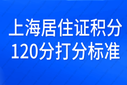 2022年上海居住证积分细则，最新打分标准来了！