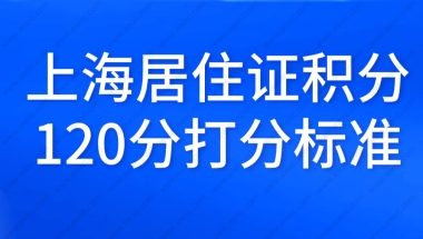 2022年上海居住证积分细则，最新打分标准来了！