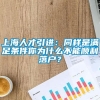 上海人才引进：同样是满足条件你为什么不能顺利落户？