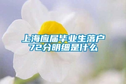 上海应届毕业生落户72分明细是什么