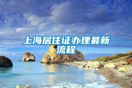 上海居住证办理最新流程